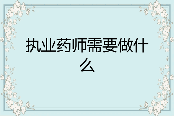 执业药师需要做什么