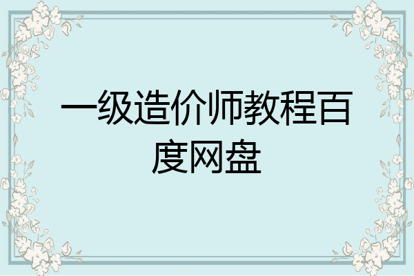 一级造价师教程百度网盘