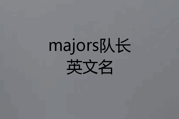 majors队长英文名
