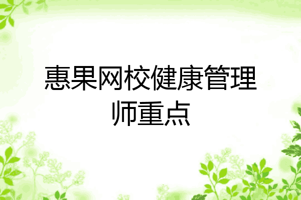 惠果网校健康管理师重点