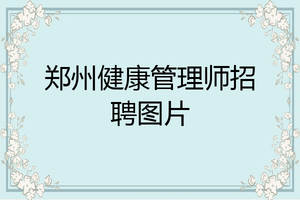 郑州健康管理师招聘图片