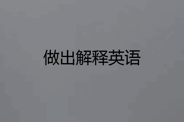 做出解释英语