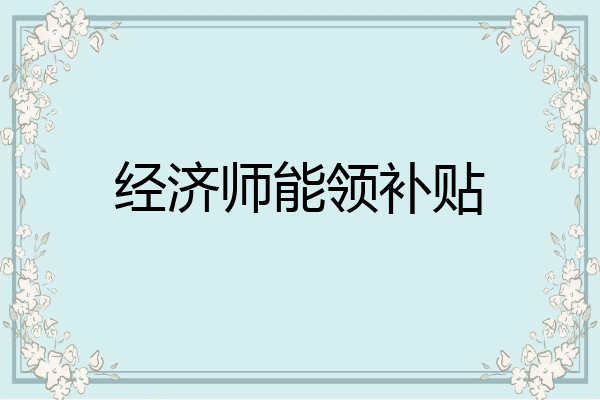 经济师能领补贴
