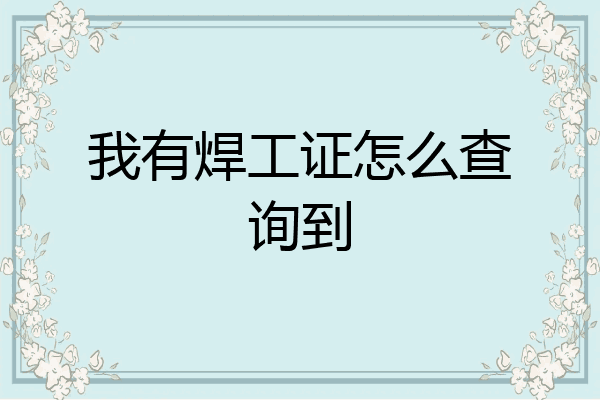 我有焊工证怎么查询到