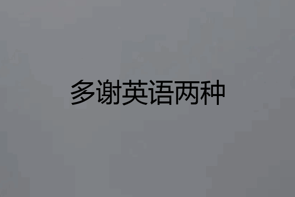 多谢英语两种