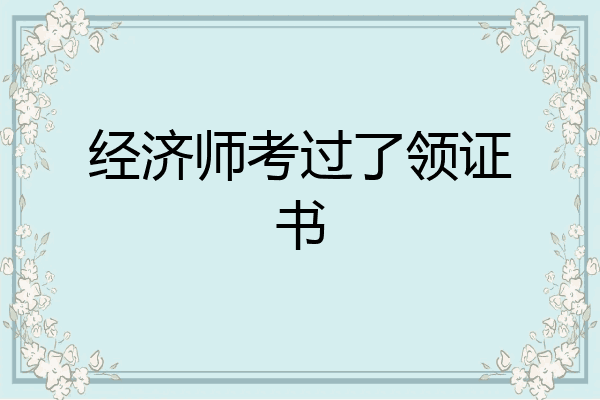 经济师考过了领证书
