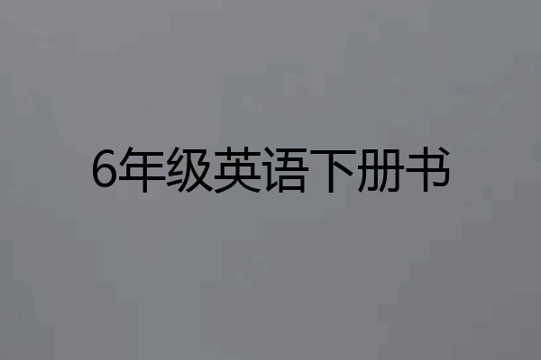 6年级英语下册书