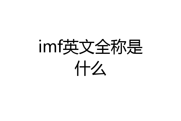 imf英文全称是什么