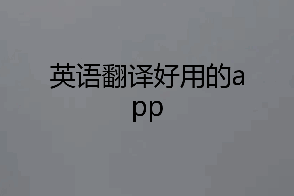 英语翻译好用的app