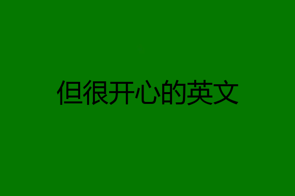 但很开心的英文