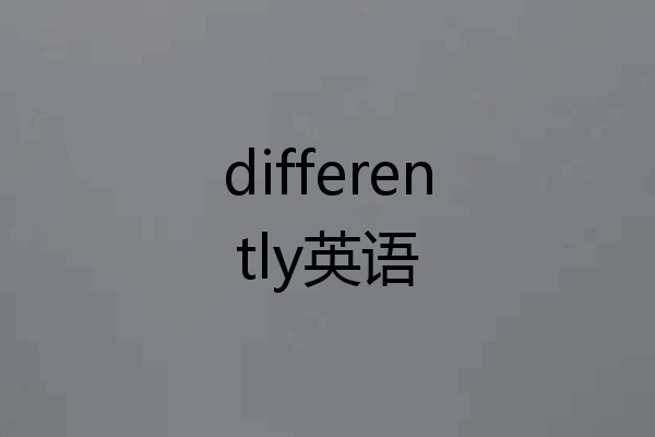 differently英语