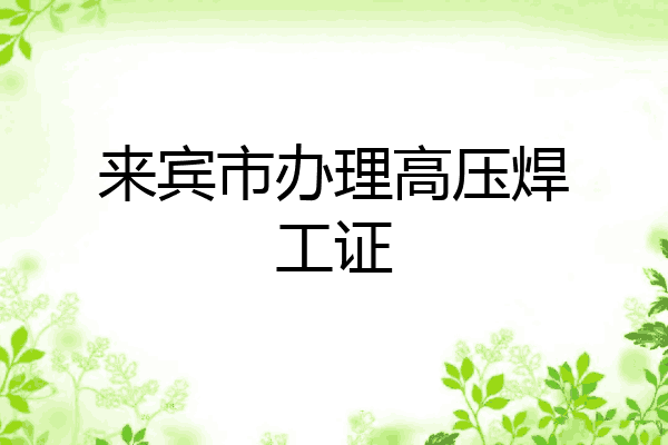 来宾市办理高压焊工证