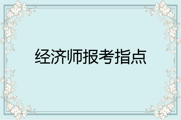 经济师报考指点