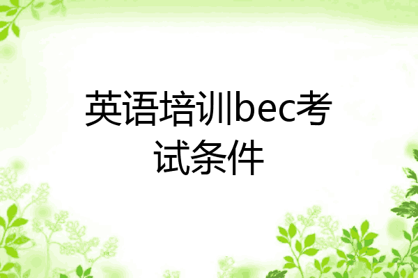 英语培训bec考试条件
