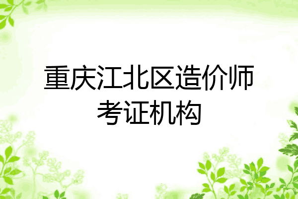 重庆江北区造价师考证机构