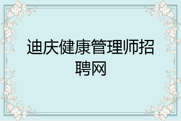 迪庆健康管理师招聘网