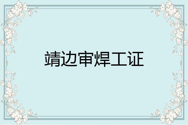 靖边审焊工证
