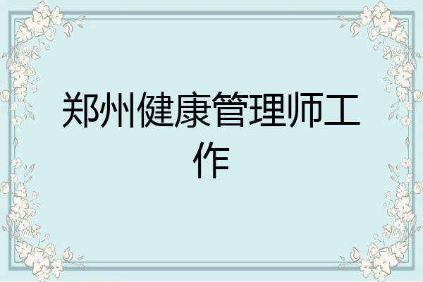 郑州健康管理师工作