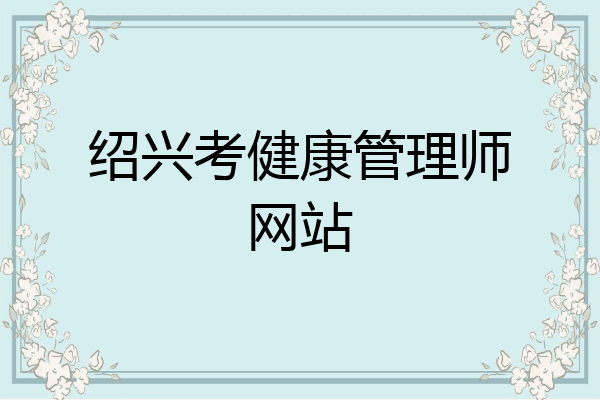 绍兴考健康管理师网站