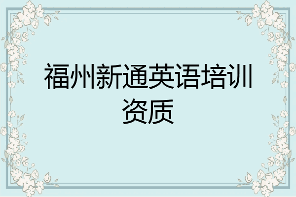 福州新通英语培训资质