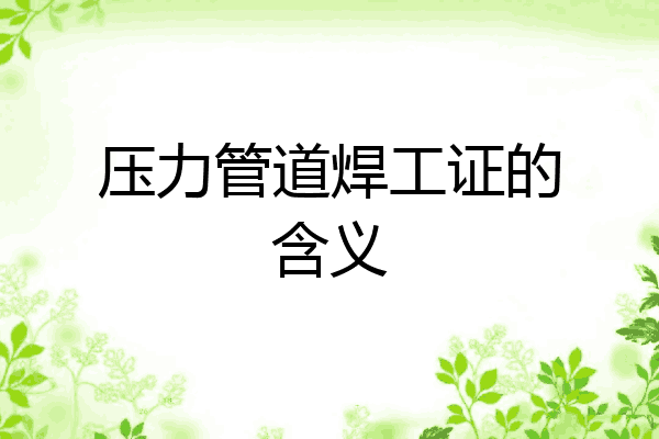 压力管道焊工证的含义