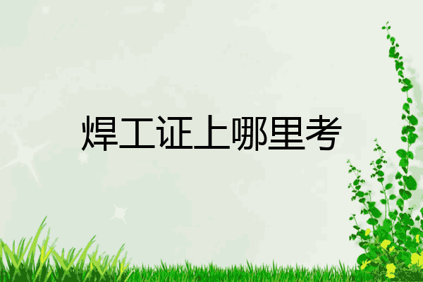 焊工证上哪里考