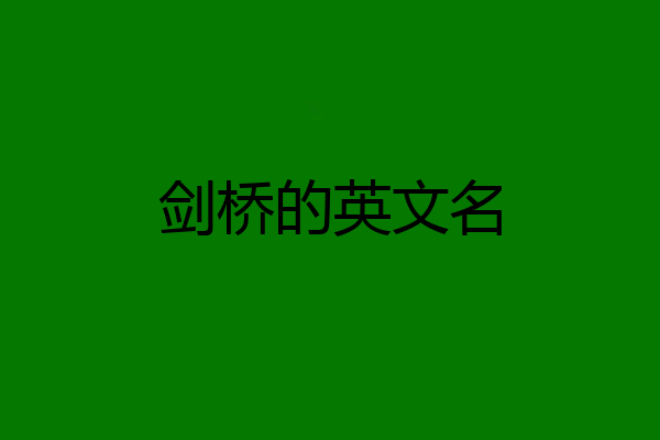 剑桥的英文名