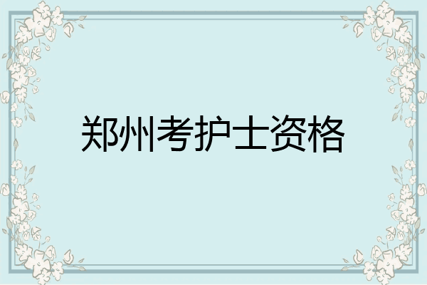 郑州考护士资格