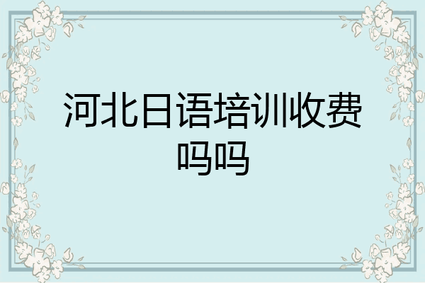 河北日语培训收费吗吗