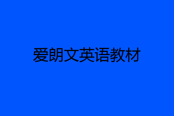 爱朗文英语教材
