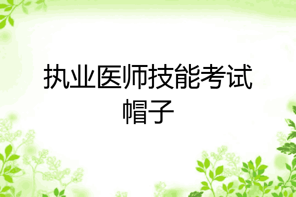 执业医师技能考试帽子
