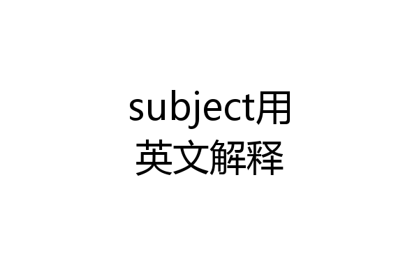 subject用英文解释