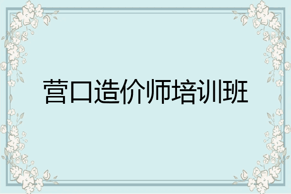 营口造价师培训班