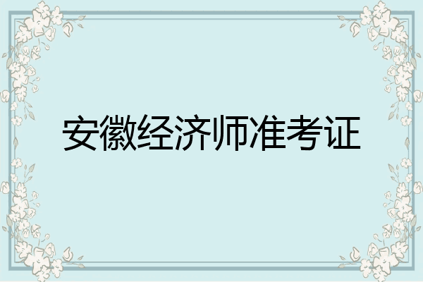 安徽经济师准考证