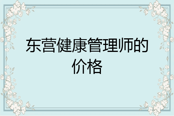 东营健康管理师的价格