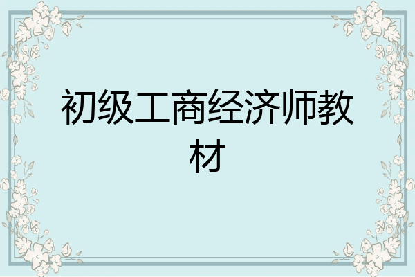 初级工商经济师教材