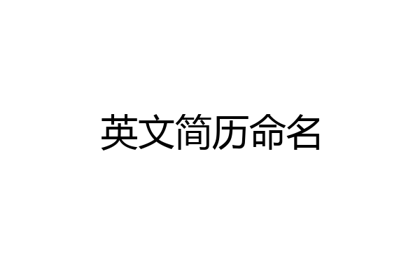 英文简历命名