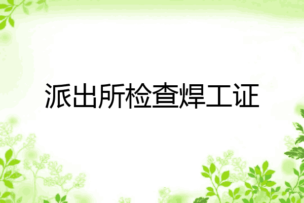 派出所检查焊工证