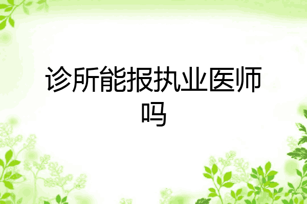 诊所能报执业医师吗