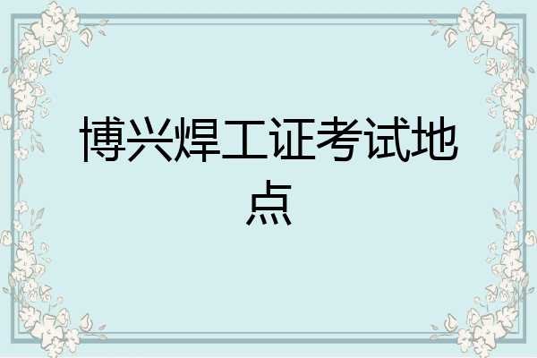 博兴焊工证考试地点