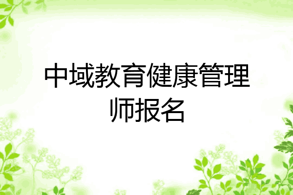 中域教育健康管理师报名