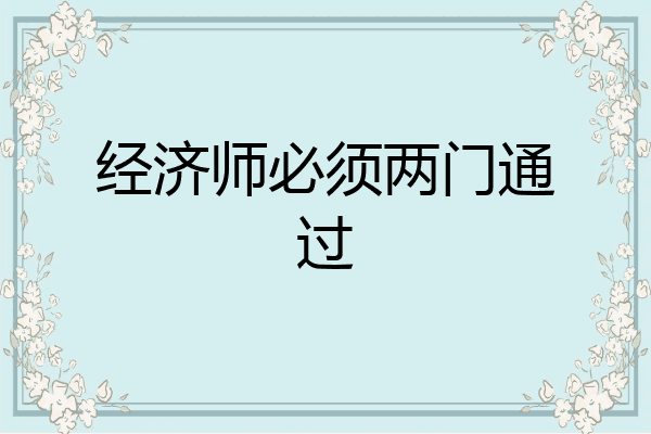 经济师必须两门通过
