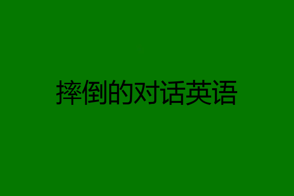 摔倒的对话英语