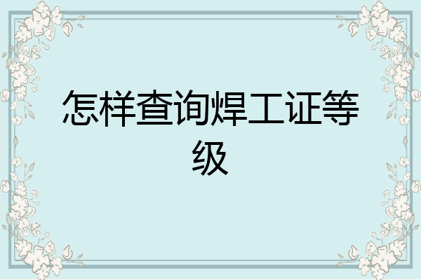 怎样查询焊工证等级