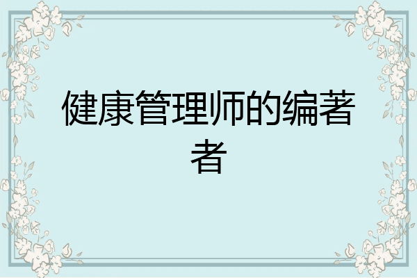 健康管理师的编著者