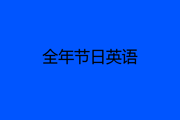 全年节日英语