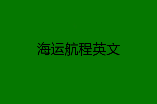 海运航程英文
