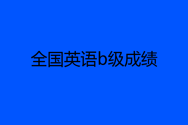 全国英语b级成绩