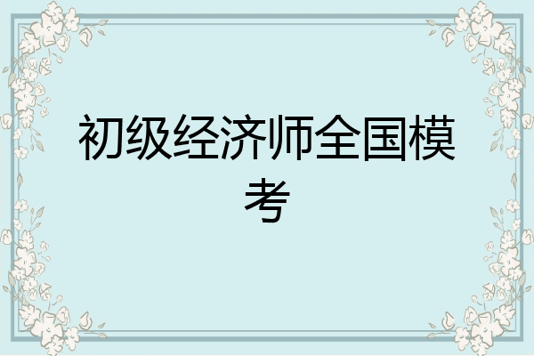 初级经济师全国模考