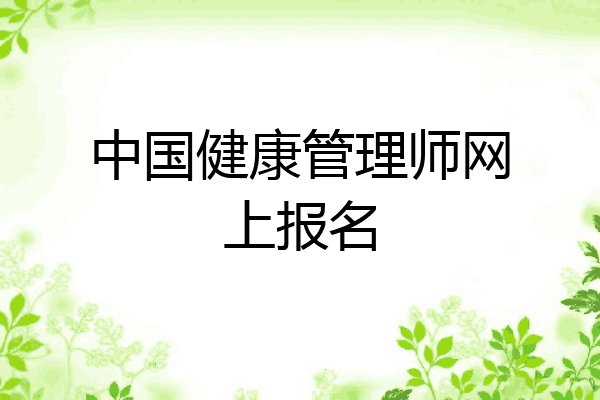 中国健康管理师网上报名